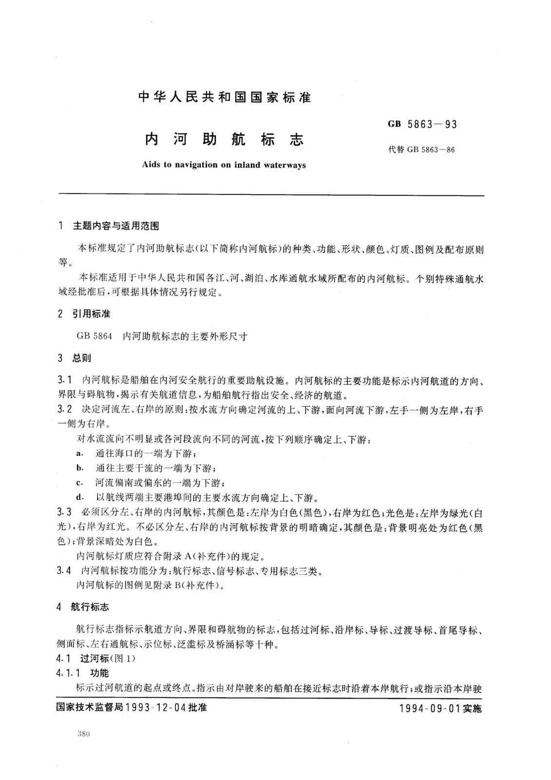 航标灯的设置与规范参考方案 — 1